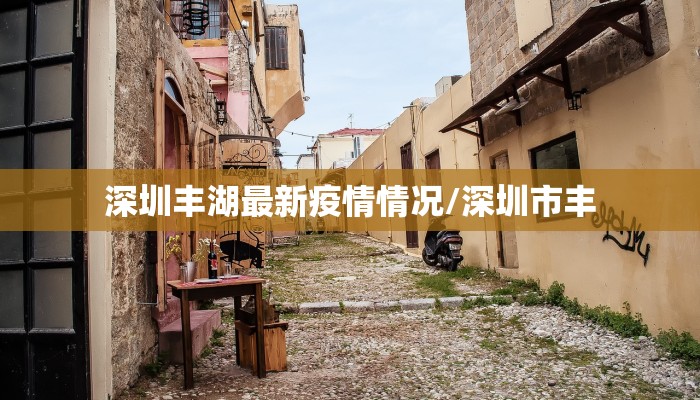 深圳丰湖最新疫情情况/深圳市丰