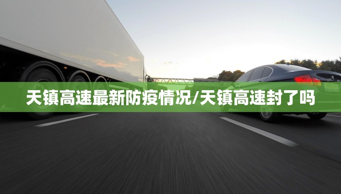 陕西太康疫情最新情况:陕面疫情最新情况