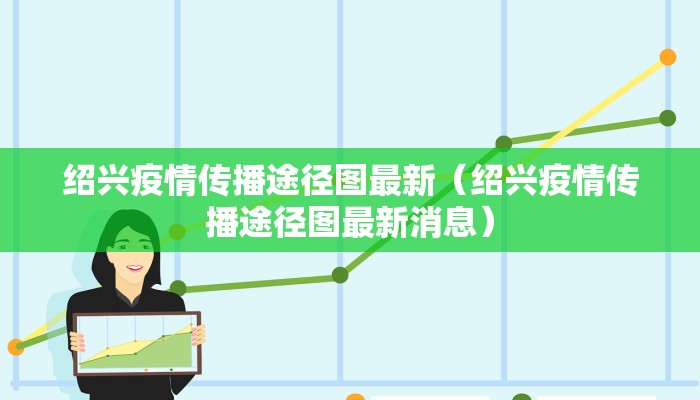绍兴疫情传播途径图最新（绍兴疫情传播途径图最新消息）