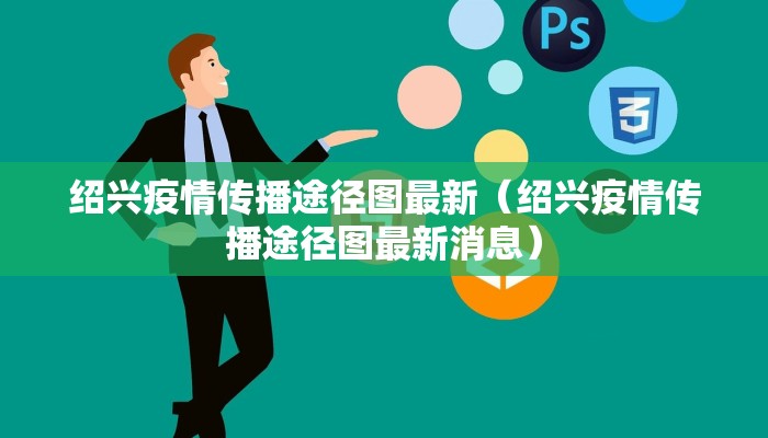 绍兴疫情传播途径图最新（绍兴疫情传播途径图最新消息）