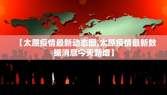 上海最新疫情划分区域/上海最新疫情地图实时更新