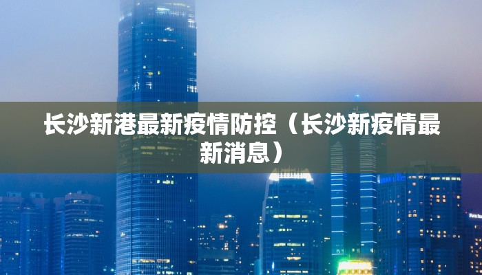 新冠病毒最新疫情郑州/新冠肺炎最新消息郑州