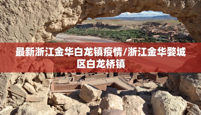 最新浙江金华白龙镇疫情/浙江金华婺城区白龙桥镇