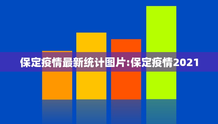 保定疫情最新统计图片:保定疫情2021