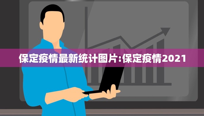 保定疫情最新统计图片:保定疫情2021