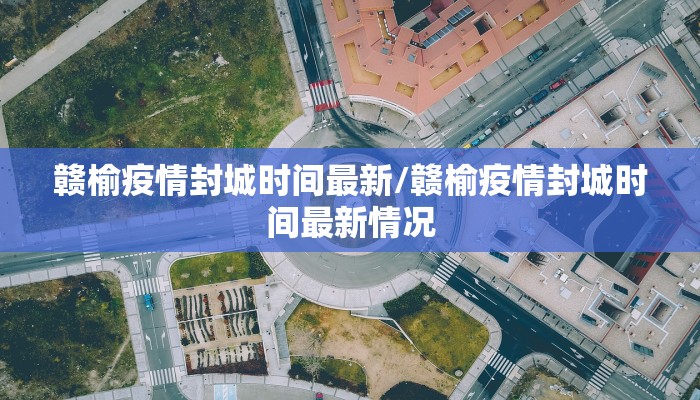 赣榆疫情封城时间最新/赣榆疫情封城时间最新情况