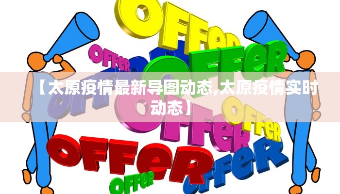 【太原疫情最新导图动态,太原疫情实时动态】