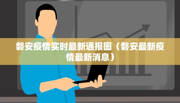 磐安疫情实时最新通报图（磐安最新疫情最新消息）