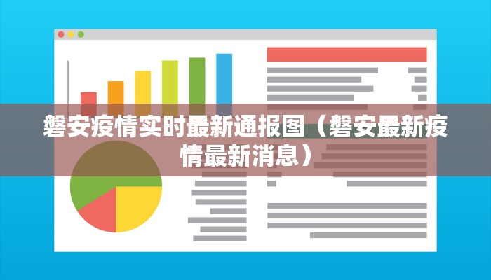 磐安疫情实时最新通报图（磐安最新疫情最新消息）
