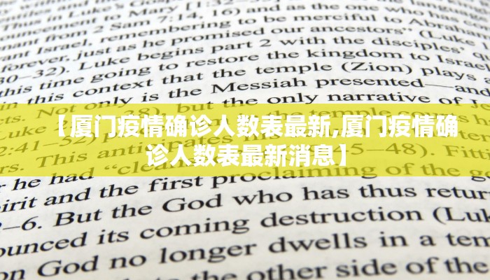 【厦门疫情确诊人数表最新,厦门疫情确诊人数表最新消息】