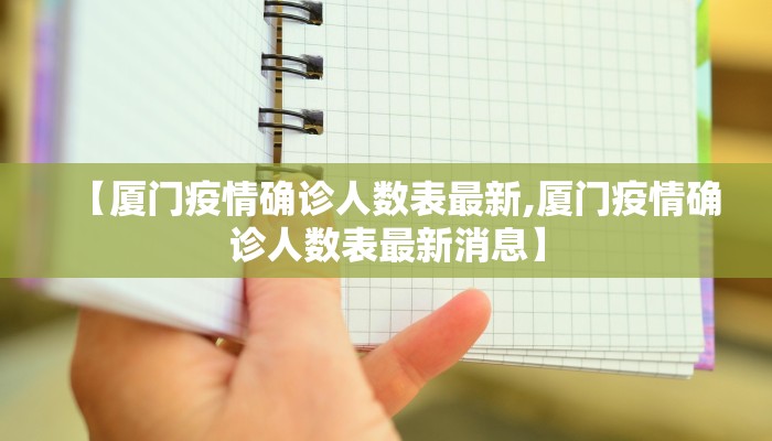 【厦门疫情确诊人数表最新,厦门疫情确诊人数表最新消息】