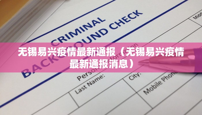 无锡易兴疫情最新通报（无锡易兴疫情最新通报消息）