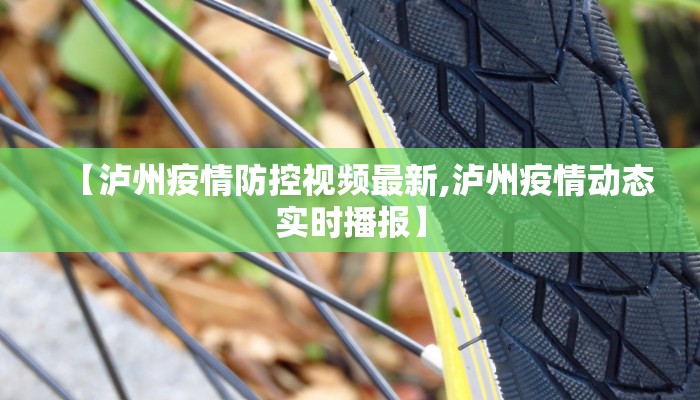 【泸州疫情防控视频最新,泸州疫情动态实时播报】