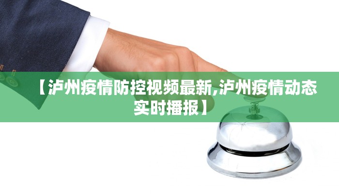 【泸州疫情防控视频最新,泸州疫情动态实时播报】