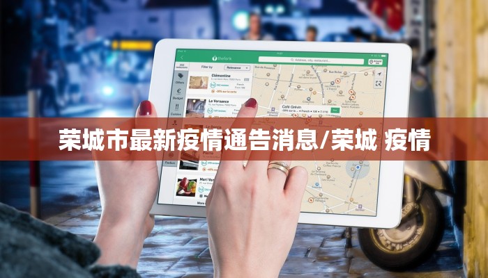 荣城市最新疫情通告消息/荣城 疫情