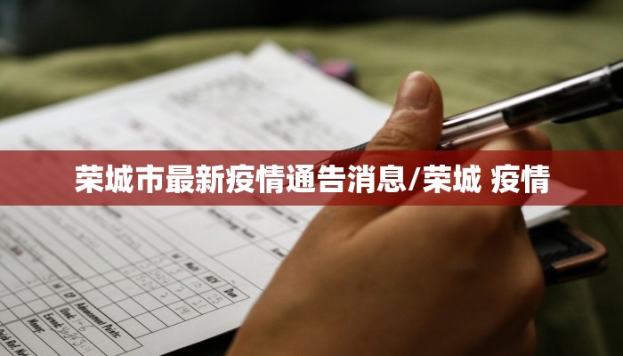 荣城市最新疫情通告消息/荣城 疫情