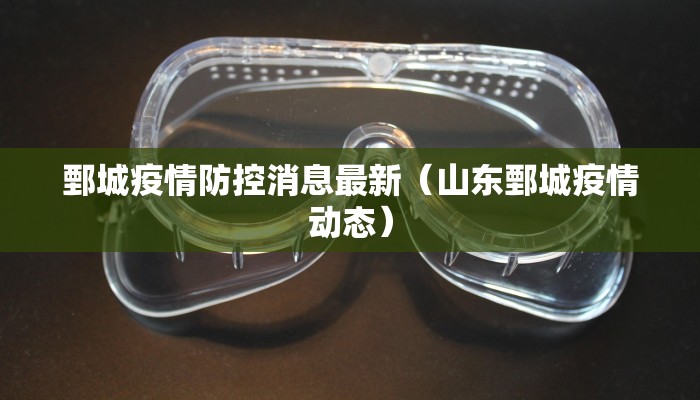 【最新东莞疫情查询地图,东莞最新疫情发布区域】