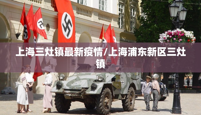 上海三灶镇最新疫情/上海浦东新区三灶镇