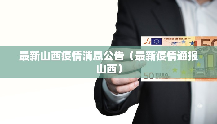 最新山西疫情消息公告（最新疫情通报山西）