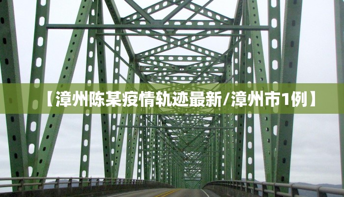 【漳州陈某疫情轨迹最新/漳州市1例】