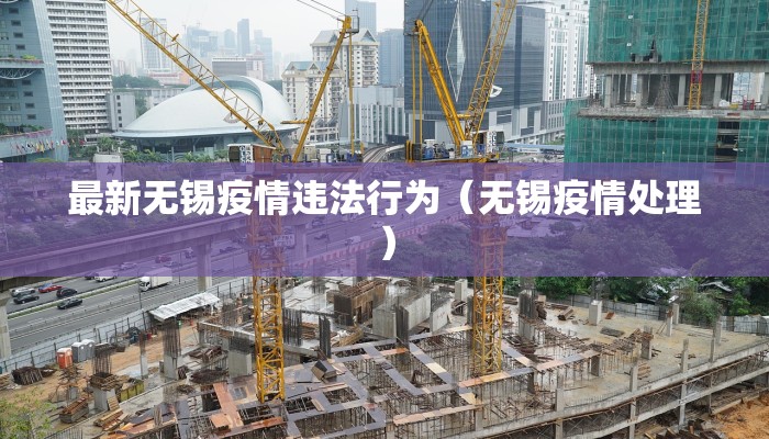 【最新成都疫情传染源/成都本次疫情传染源】