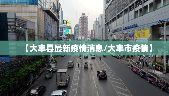 【大丰县最新疫情消息/大丰市疫情】