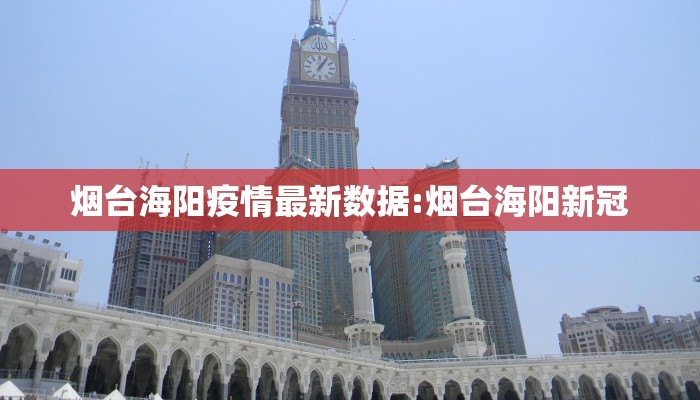 烟台海阳疫情最新数据:烟台海阳新冠