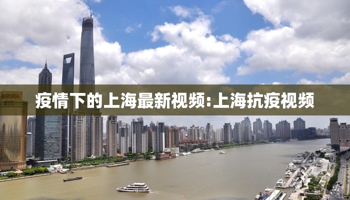 疫情下的上海最新视频:上海抗疫视频