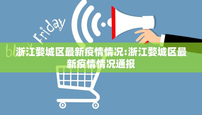 浙江婺城区最新疫情情况:浙江婺城区最新疫情情况通报