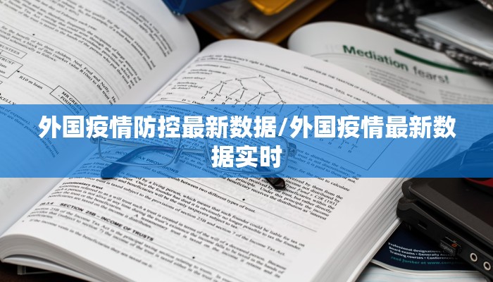 外国疫情防控最新数据/外国疫情最新数据实时