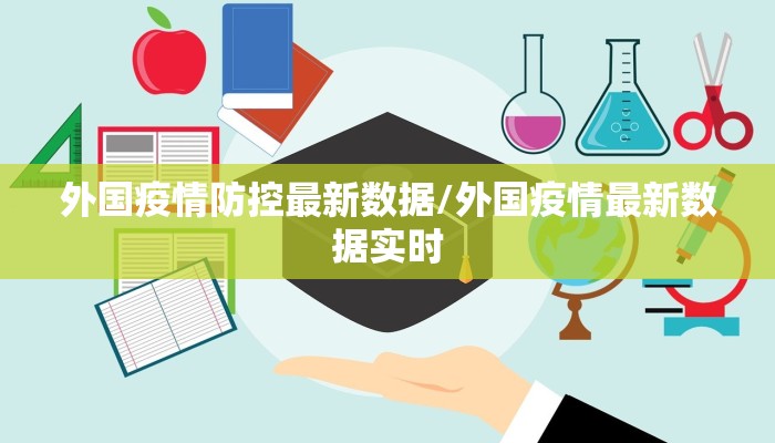 外国疫情防控最新数据/外国疫情最新数据实时