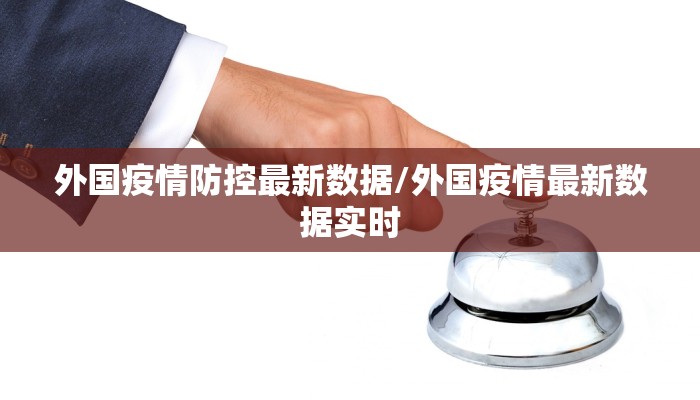 外国疫情防控最新数据/外国疫情最新数据实时