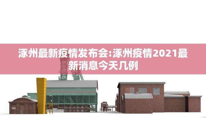 涿州最新疫情发布会:涿州疫情2021最新消息今天几例