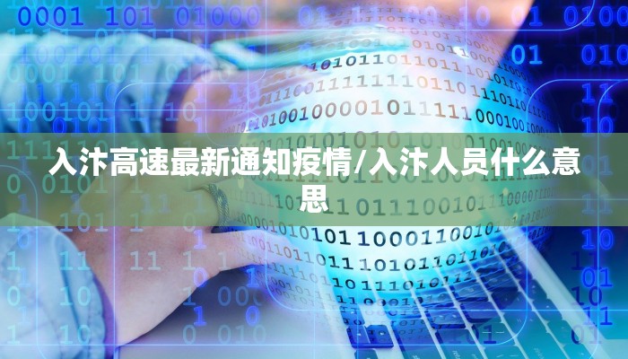 入汴高速最新通知疫情/入汴人员什么意思