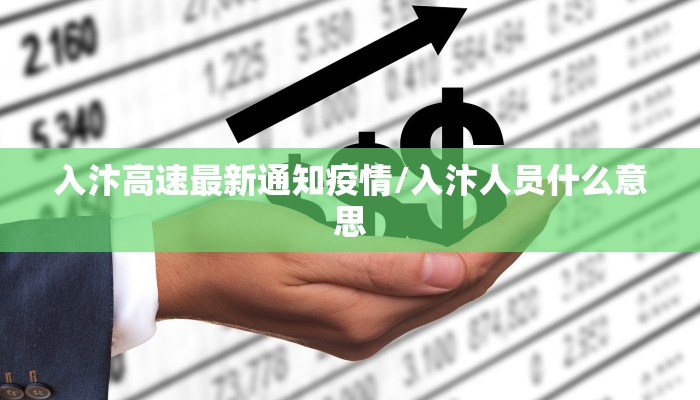 入汴高速最新通知疫情/入汴人员什么意思