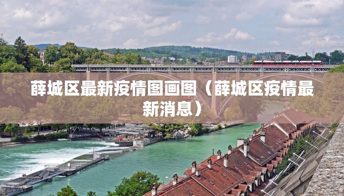 薛城区最新疫情图画图（薛城区疫情最新消息）