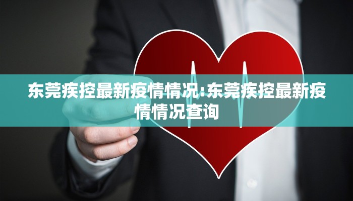 东莞疾控最新疫情情况:东莞疾控最新疫情情况查询
