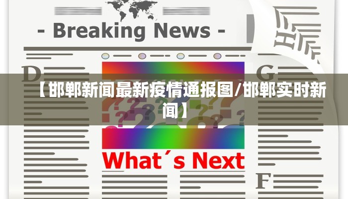 【邯郸新闻最新疫情通报图/邯郸实时新闻】