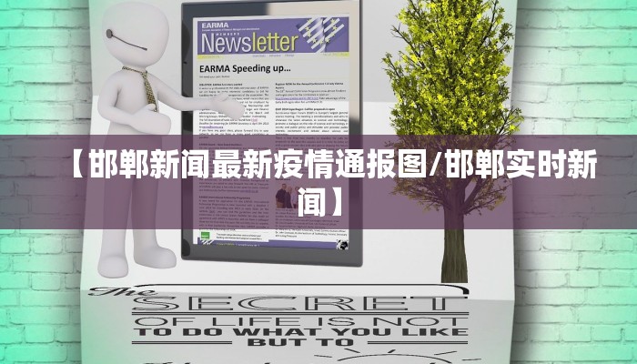 【邯郸新闻最新疫情通报图/邯郸实时新闻】