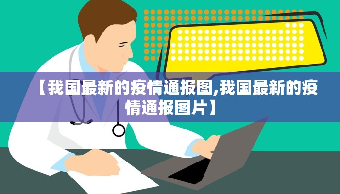 【我国最新的疫情通报图,我国最新的疫情通报图片】