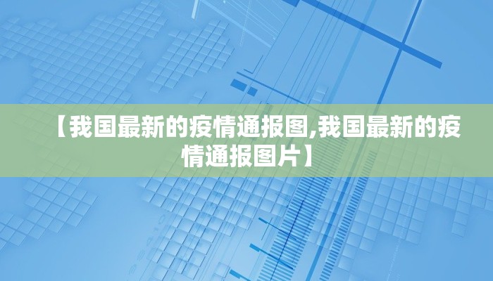 【我国最新的疫情通报图,我国最新的疫情通报图片】
