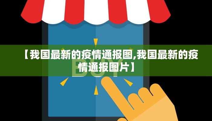 【我国最新的疫情通报图,我国最新的疫情通报图片】