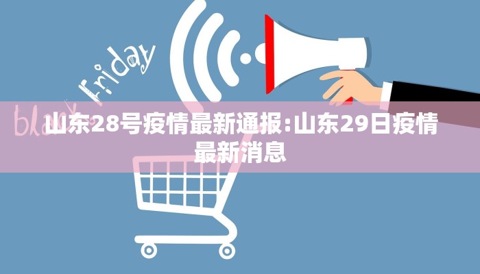 山东28号疫情最新通报:山东29日疫情最新消息