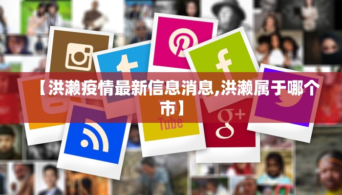 【洪濑疫情最新信息消息,洪濑属于哪个市】