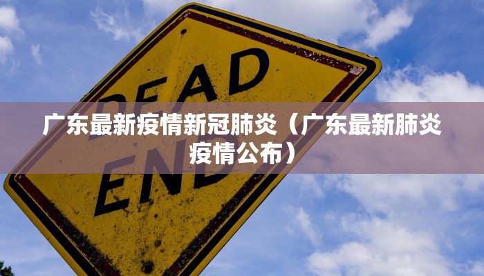 广东最新疫情新冠肺炎（广东最新肺炎疫情公布）