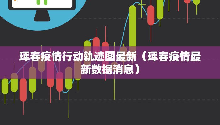 徐州疫情61号通告最新:徐州疫情最新通知