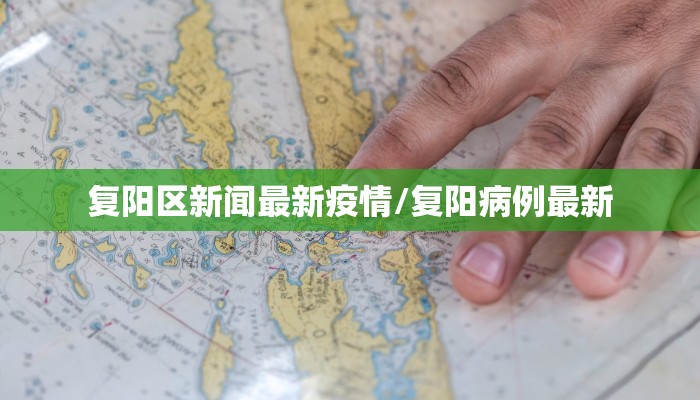 复阳区新闻最新疫情/复阳病例最新