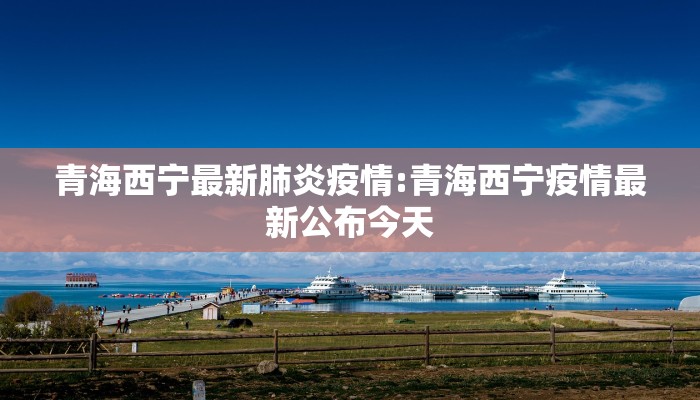南昌疫情最新增病例今日/南昌疫情最新2020今天