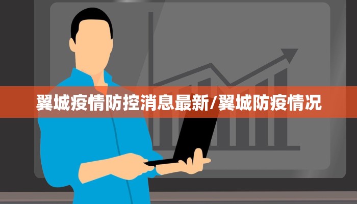 翼城疫情防控消息最新/翼城防疫情况