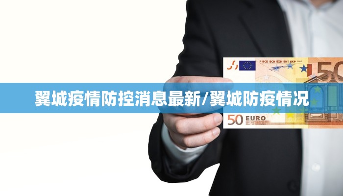 翼城疫情防控消息最新/翼城防疫情况